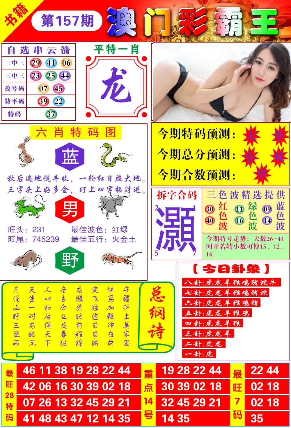 2026157期彩霸王六肖预测