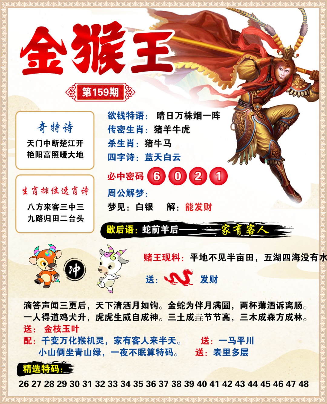 2026159金猴王预测